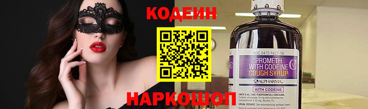 Кодеин Purple Drank  Codein Purple Drank  Вход с VPN  Луга 